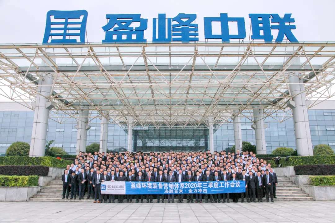 决胜百米，全力冲击！cq9电子环境装备营销体系三季度会议圆满成功