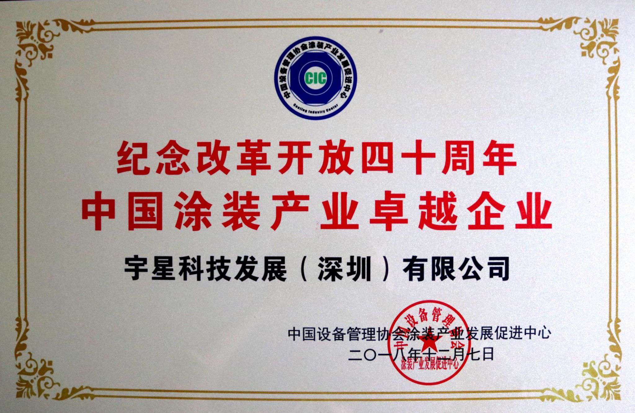 cq9电子环境荣获“中国涂装产业卓越企业”称号！