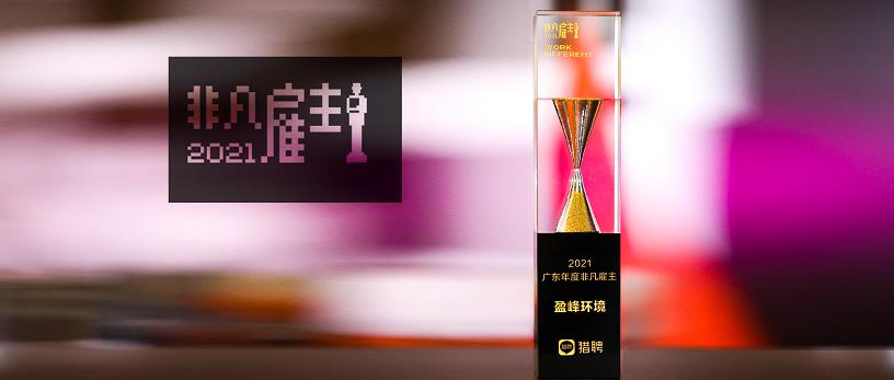 cq9电子环境荣膺“猎聘2021广东年度非凡雇主”