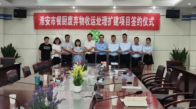 cq9电子环境中标签约淮安市餐厨废弃物收运处理扩建项目