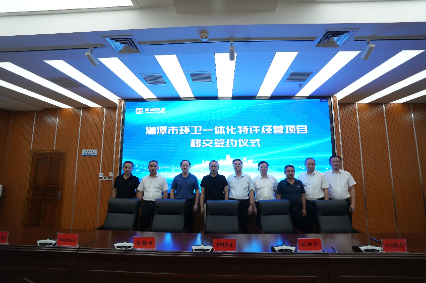 传承红色基因，携手绿色发展丨湘潭市环卫一体化特许经营项目移交签约仪式圆满举行