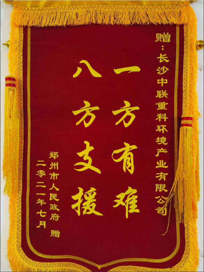 社会责任！郑州市政府授予cq9电子环境锦旗