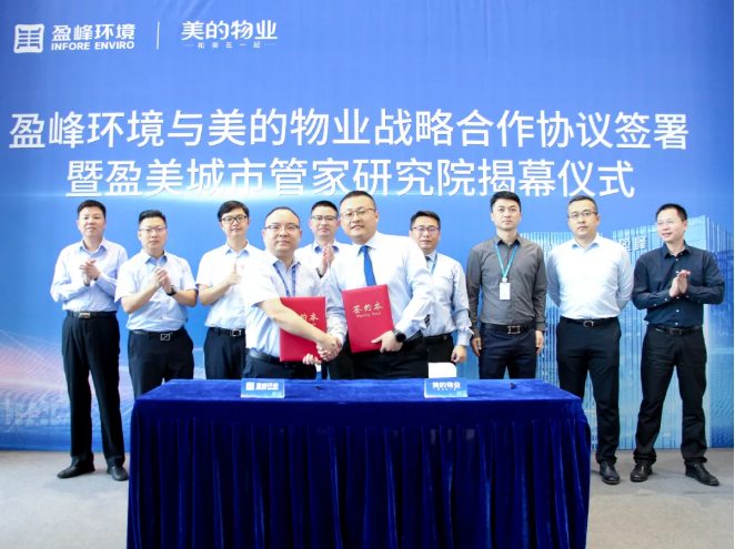 携手合作！cq9电子环境与美的物业战略合作协议签署暨盈美城市管家研究院揭幕仪式隆重举行