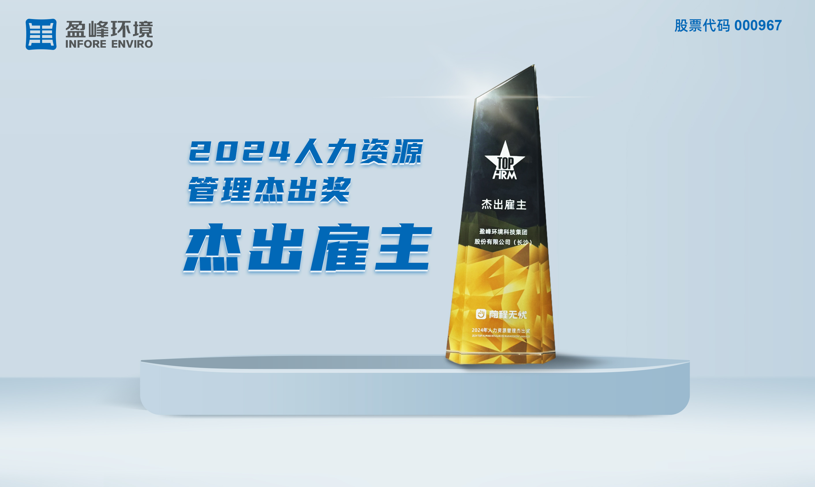 cq9电子环境荣获“2024人力资源管理杰出奖-杰出雇主”称号